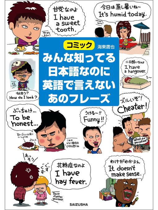 海東鷹也作のみんな知ってる日本語なのに英語で言えないあのフレーズの作品詳細 - 予約可能
